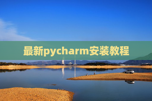 最新pycharm安装教程