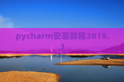 pycharm安装教程2019.3
