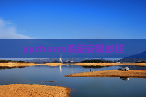 pycharm系统安装教程