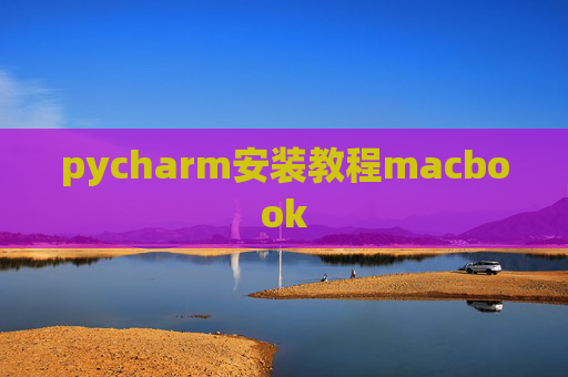 pycharm安装教程macbook